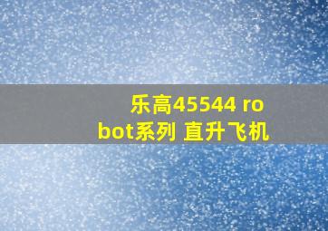 乐高45544 robot系列 直升飞机